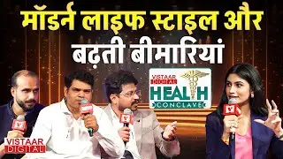 Vistaar News Health Conclave: मॉडर्न लाइफ स्टाइल में क्यों बीमारियां ज्यादा हो रही है?