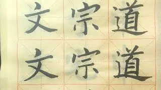 硬筆亭 WritingStudio is live!毛笔字#chinesewriting #calligraphy