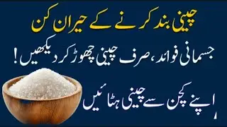Quit Sugar Today | Sugar Chorne Ke Fayde | Sugar Free Life
