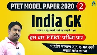 #2 ptet model paper 2020 | india gk ptet 2020 | ptet india gk by sawai sir