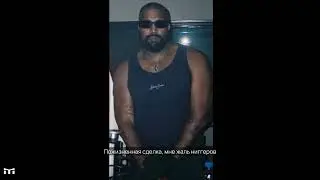 Kanye West, Ty Dolla Sign, Future, Metro Boomin - Like That Remix (перевод на русский)
