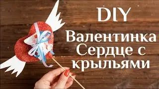 Валентинка сердце с крыльями DIY МК Поделки на День св. Валентина Подарок на 14 февраля 100 ИДЕЙ