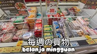 Kangen Tempe ? belanja mingguanku  |  Kehidupan Didesa Jepang [ #vlog 15 ]