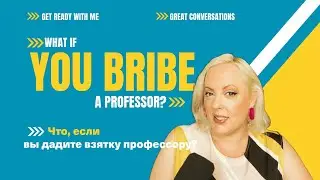 Что будет, если дать взятку профессору в США? | GRWM и культурные различия