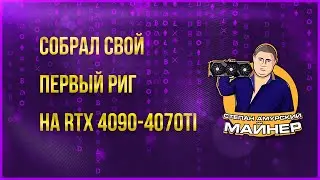 Обзор рига на rtx4090-rtx4070ti