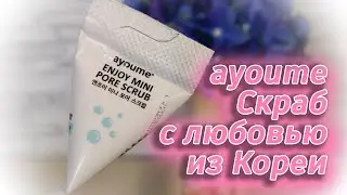 Скраб для лица ayoume Enjoy mini Pore Scrub | Разбор состава | Отзыв