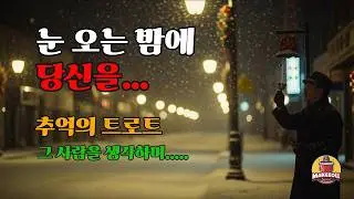 메리 크리스마스, 이 밤에 떠오르는 한 사람｜크리스마스 트로트