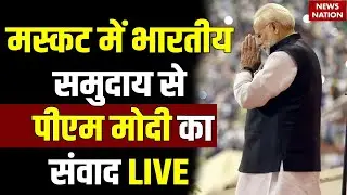 PM Modi participates in a community programme in Muscat,भारतीय समुदाय से पीएम मोदी का संवाद