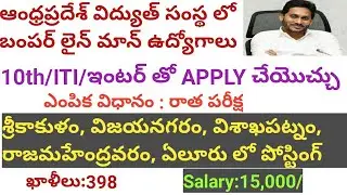 ఆంధ్రప్రదేశ్ విద్యుత్ సంస్థ లో ఉద్యోగాలు|| APRPDCL Recruitment 2022 || Energy Assistants Jobs 2021