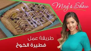 مي شو مع مي يعقوبي | طريقة عمل فطيرة الخوخ