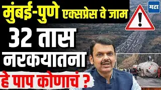Mumbai Pune Express way Jam :  ना अन्न, ना पाणी, ना टॉयलेट.. अबाल वृद्ध ३२ तास अडकले, कारण एक टँकर