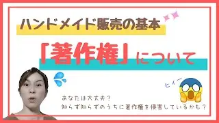 ハンドメイド販売のきほん著作権について