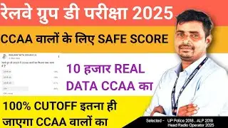 रेलवे ग्रुप डी परीक्षा 2025 में CCAA वालों की CUTOFF कितनी जाएगी❓10 हजार Real Data CCAA  के आधार पर 