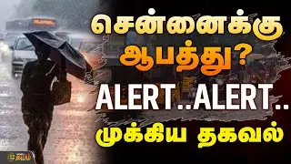🔴LIVE : சென்னைக்கு ஆபத்து? ALERT ALERT ..முக்கிய தகவல்  | CycloneDitwah | Chennai Rain