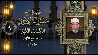 تعلم قراءة سورة الطارق مع الشيخ حسن السكندري جامع الأزهر _ الكُتاب الكبير