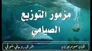 مزمور التوزيع الصيامي _ عربي | El Mortel Romany Shawky
