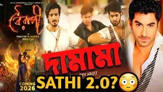 Jeet নতুন হিরো আনছে টলিউডে🔥Sathi 2.0?💥Hok Kolorob Damama Song Review ❤️ Om + John +Raj🔥