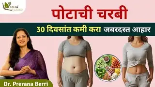 उपाशी न राहता वजन कमी करा | जबरदस्त आहार | fat loss diet in marathi |Dr. Prerana berri