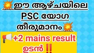 +2mains shortlist ഉടൻ💐#Shortlist #keralapsc#pscthulasi#psctips#pscexam#main#latest#pscresult#pscnews