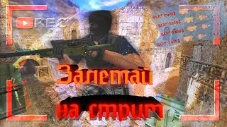 стрим по кс 1.6 гоу на Old School Fre vip