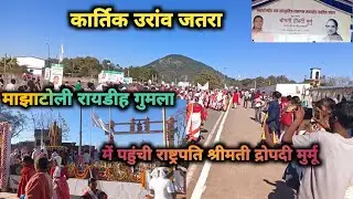 कार्तिक उरांव जतरा माझाटोली गुमला 