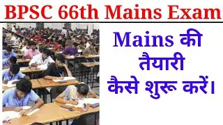 BPSC 66th Mains Exam|| तैयारी शुरू कैसे करें|| जाने अनुभवी लोगो द्वारा।