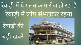 Rewari news
