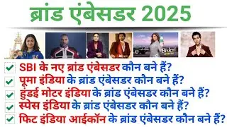 Top 50: ब्रांड एंबेसडर 2025 || Brand Ambassador 2025 || Topic Wise Current Affairs 2025