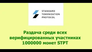 Раздача 1000000 монет STPT