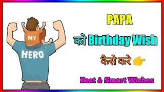 PAPA को Birthday Wish कैसे करे👉||Daily learn English||