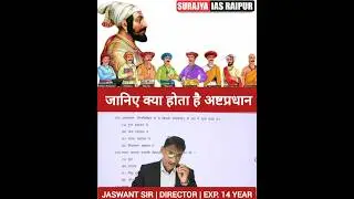जानिए क्या होता है अष्टप्रधान ? JASWANT SIR | CGPSC PRE 2025 | HISTORY | CGPSC PRE / MAINS #cgpsc