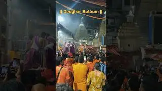 Deoghar || Bolbum || Babadham || Mahadev || Status || #harharmahadev #mahadev #bolbum #status
