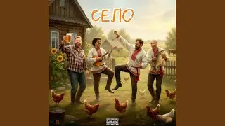 Село