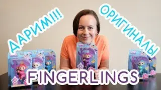 Дарим обезьянок Фингерлингс! Обзор, распаковка, как отличить оригинал Fingerlings.