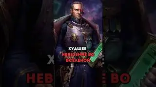 Худшее Невезение Во Вселеной #вархаммер #warhammer