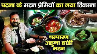 Patna के Mutton प्रेमियों का नया अड्डा |Champaran Ahuna Handi Mutton|Patna Non-Veg Food|Royal Rider