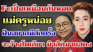 FC.เป็นเหมือนกันหมด แม่ครูหน่อยฝันอยากมีสักครั้งจะจ้างโตเกียว มิวสิคมาแสดง#ผู้ใหญ่บ้านฟินแลนด์ 