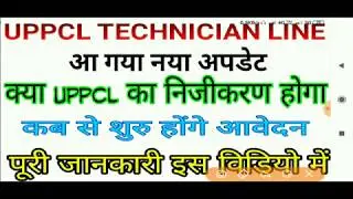 UPPCL TECHNICIAN LINE VACANCY NEW UPDATE 2019 !! UPPCL TECHNICIAN LINE !!