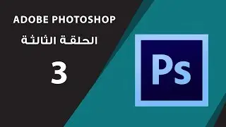 تعلم الموشن جرافيكس الحلقة الثالثه 3   learn motion graphics episode