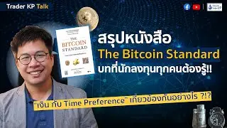สรุปหนังสือ The Bitcoin Standard บทที่นักลงทุนทุกคนต้องรู้!