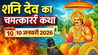 शनि देव की चमत्कारी कथा | 10 जनवरी 2026 | यह कथा सुनते ही बदल जाएगा भाग्य | Shani Dev Ki katha ||