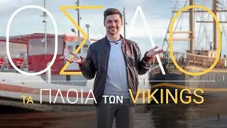 100€: ΟΣΛΟ | Τα πλοία των Vikings