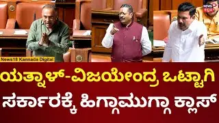 Yatnal In Assembly Session 2026 | ಸರ್ಕಾರದ ಮೇಲೆ ಮುಗಿಬಿದ್ದ ವಿಜಯೇಂದ್ರ-ಯತ್ನಾಳ್ | N18V