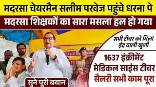 Madrasa Board Chairman Kiya Kah Kar Dharna Khatm Kiye  || Bihar Madarsa Teacher Update || L2 Bhaiya