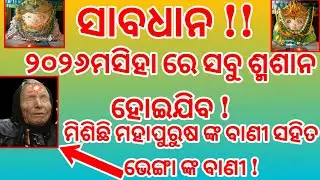 ସାବଧାନ ୨୦୨୬ମସିହା ରେ ହେବ ଏମିତି କିଛି, ମିଶିଛି ବାବା ଭେଙ୍ଗା ଙ୍କ ଏକ ବଡ଼ ଭବିଷ୍ୟବାଣୀ । Future prediction 