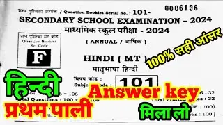 Class 10th Hindi First Shift Answer key 2024 ।। Hindi Answer key Set F ।। 15 Febuary answer key