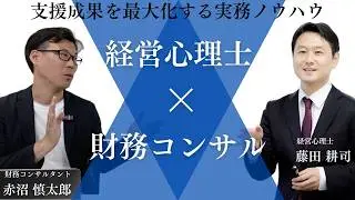 クライアント支援成果を最大化する実務ノウハウ【経営心理士×財務コンサル】