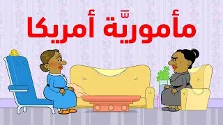 مأموريّة أمريكا I طعمية l الحلقة 147