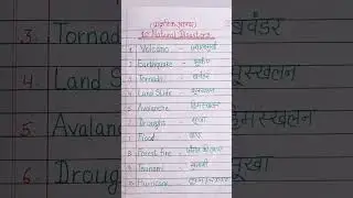 10 natural disasters name| name of natural disaster |प्राकृतिक आपदाओं के नाम |