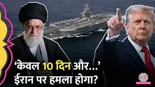 Iran को 10 दिन का समय, Britain को चेतावनी, Middle East में US ने अब क्या भेज दिया?